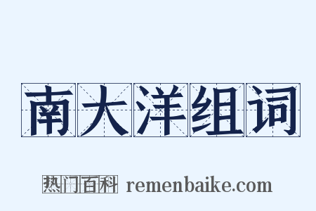 南大洋组词是什么意思的图片